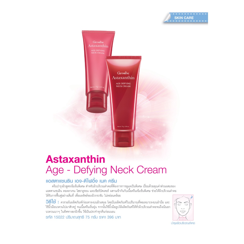 บำรุงคอ-ลดเลือนริ้วรอย-ผิวลำคอสวยเรียบเนียน-ลดรอยเหี่ยวย่น-astaxanthin-age-defying-neck-cream-giffarine-ครีมบำรุงคอ