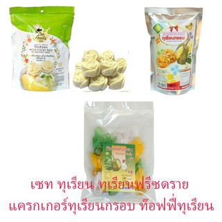 ส่งฟรี เซททุเรียน ท๊อฟฟี่ทุเรียน ขนาด100g. แครกเกอร์ทุเรียนกรอบ ขนาด 70 g. ข้าวเหนียวน้ำกะทิทุเรียนฟรีซดราย ขนาด 30 g.