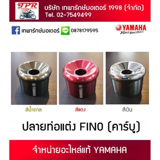 ปลายท่อไอเสียแต่ง < Fino คาร์บู >