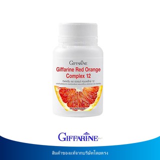 🔥มีโปร กิฟฟารีน เรด ออเรนจ์ คอมเพล็กซ์ 12 Red Orange Complex 12 สารสกัดจากส้มแดง ผสมเบอร์รี่รวม ชนิดแคปซูล