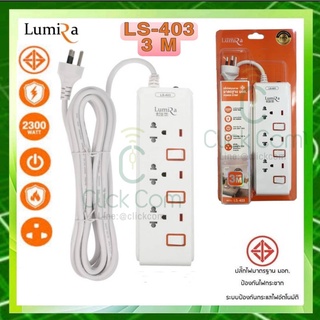 รางปลั๊กไฟ Lumira มาตรฐาน มอก.3 ช่อง 3 สวิตซ์ รุ่น LS-403 สายยาว 3 เมตร #รับประกัน 3 ปี