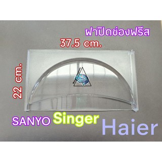 ภาพหน้าปกสินค้าฝาปิดช่องฟรีส ฝาช่องฟรีสHaier Sanyo Singer  ใช้กับรุ่นลงท้ายด้วย15 ขนาดกว้าง 37.5cm. ยาว22cm. HR-CDA15ขนาด5.2คิว ซึ่งคุณอาจชอบสินค้านี้