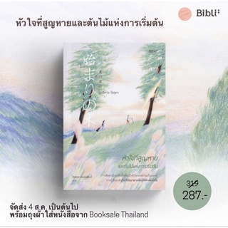 พร้อมส่ง: หนังสือ หัวใจที่สูญหายและต้นไม้แห่งการเริ่มต้น