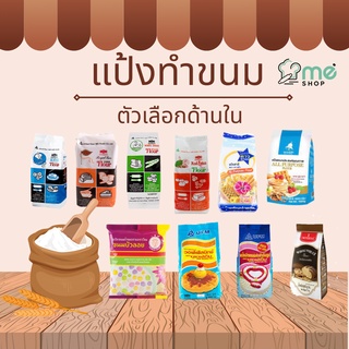 สินค้า แป้ง UFM แป้งสาลีอเนกประสงค์ แป้งทำอาหาร แป้งทำขนม แป้งข้าวเจ้า แป้งว่าว แป้งบัวแดง ตัวเลือกด้านในค่ะ