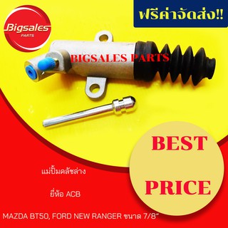 แม่ปั้มคลัชล่าง MAZDA BT50, FORD NEW RANGER ปี 2006 ขนาด 7/8" ยี่ห้อ ACB