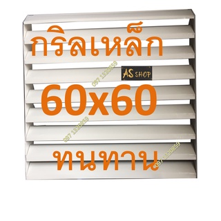 กริลแอร์เหล็ก ขนาด60x60cm เบี่ยงลมร้อน หรือ18000Btuขึ้นไป มี น๊อต คู่มือ สายรัด (สินค้าตามรูป ที่โฆษณา )แข็งแรง ทนทาน