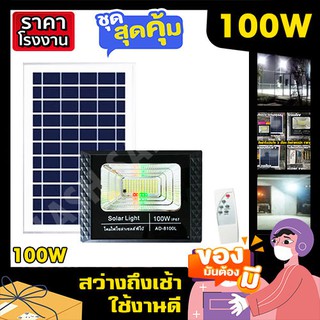 ไฟโซล่าเซล 100W ไฟสปอร์ตไลท์ ไฟพี่โบ้  ไฟพลังงานแสงอาทิตย์ ไฟโซล่าเซลล์ โซล่าเซล ไฟจัมโบ้ solarcell solar light ค่าไฟ 0