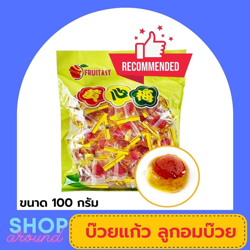 บ๊วยแก้ว-ลูกอมบ๊วย-100g-ลูกอมสอดไส้-บ๊วยเค็ม-เคลือบน้ำตาล-รสเปรี้ยวอมหวาน-ขนมบ๊วย-ของทานเล่น-อร่อย-แก้ง่วง-บ๊วยห่อ