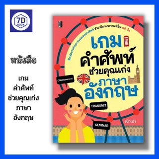 หนังสือ เกมคำศัพท์ ช่วยคุณเก่งภาษาอังกฤษ [ คำศัพท์ภาษาอังกฤษ แบบฝึกหัดภาษาอังกฤษ เทคนิคการจำคำศัพท์ภาษาอังกฤษ ]