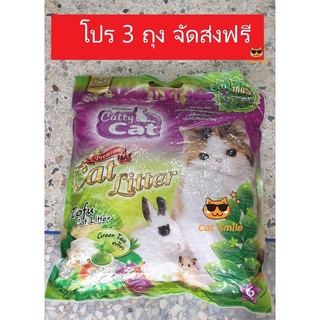 Cattycat Tofu Cat Litter แคทตี้แคท ทรายแมว เต้าหู้  สูตรธรรมชาติ ฝุ่นน้อย ดับกลิ่นดี จับเป็นก้อน กลิ่นชาเขียว  6L 3 ชิ้น