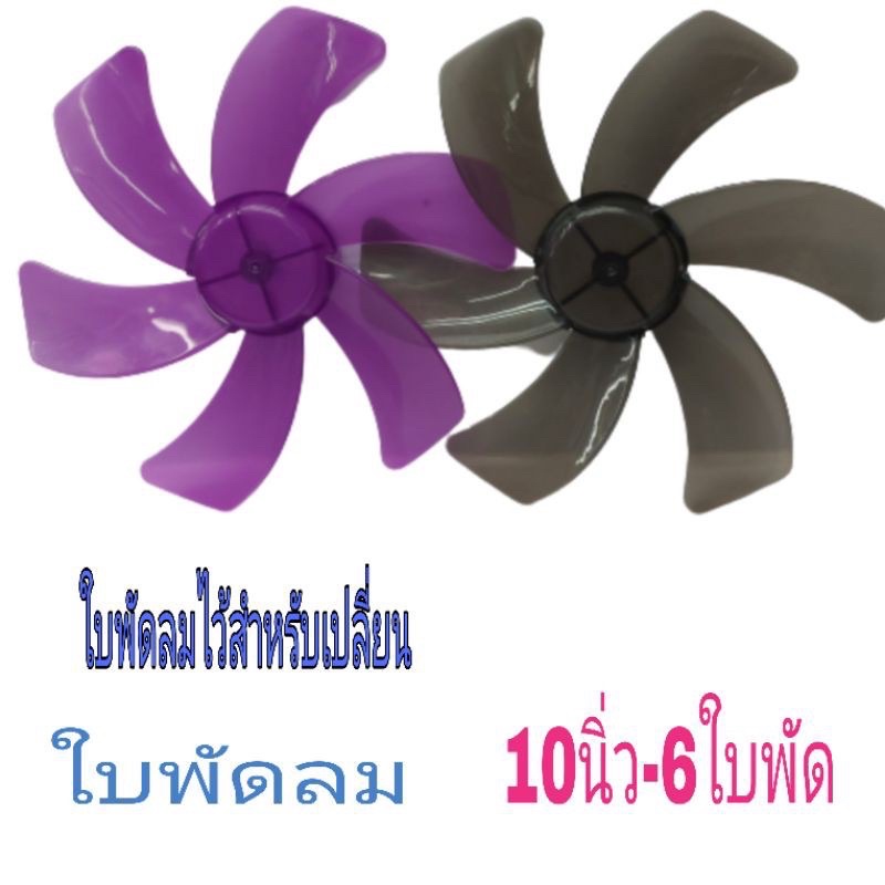 ใบพัดลม-ไว้เปลี่ยน-ขนาด10-6ใบพัด-ไม่ต้องเครื่องใหม่แค่เปลี่ยนใบพัดก้ใหม่แล้ว