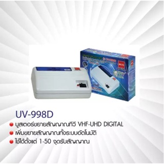 BETA บูสเตอร์ขยายสัญญาณดิจิตอลทีวี รุ่น BETA UV-998D + BETA Splitter 8 ways รองรับความถี่ 5-100