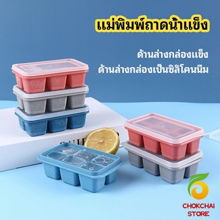 Chokchaistore แม่พิมพ์น้ำแข็งก้อน ฝาปิด พร้อมฝา 6 ช่อง Ice tray mould
