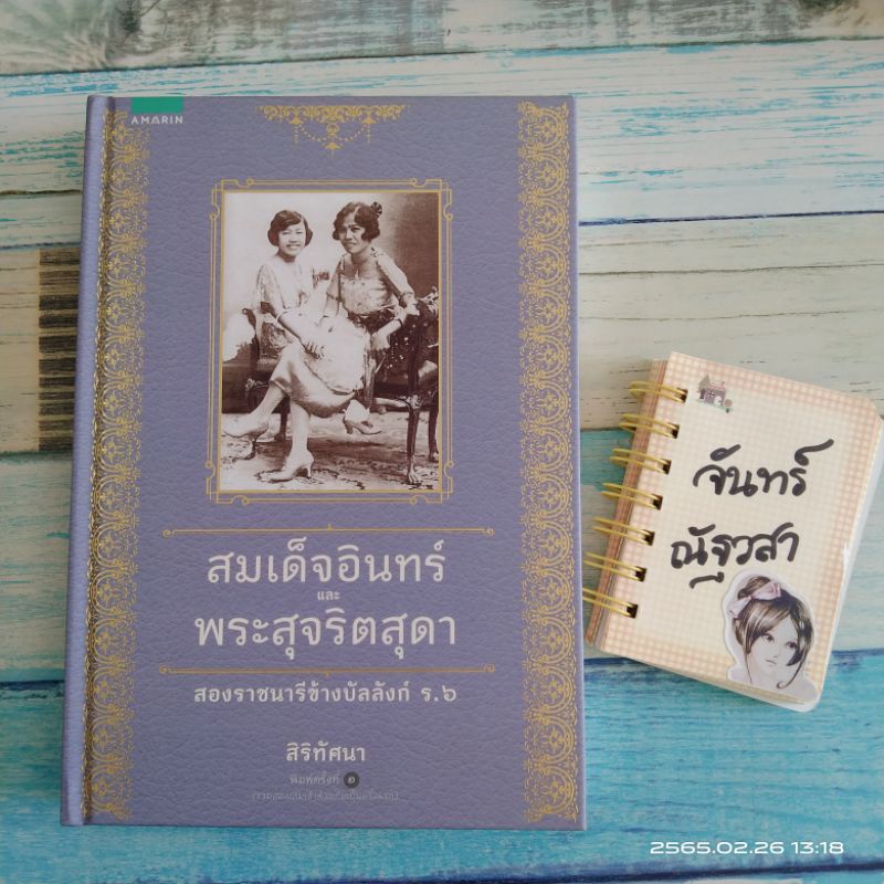 สมเด็จอินทร์-และพระสุจริตสุดา-สองราชนารีข้างบัลลังก์-ร-6-สิริทัศนา