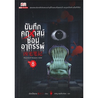 หนังสือ   บันทึกคฤหาสน์ซ่อนอาถรรพ์ เล่ม 8#  สยามอินเตอร์บุ๊คส์