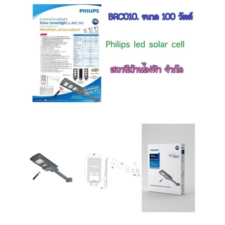 Philipsโคมไฟถนนโซล่าเซลล์ฟิลลิปส์แอลอีดี รุ่น BRC010 Kit 100 วัตต์ 1000 ลูเมน แสงเดย์ไลท์ 6500K (แผงโซลาร์ 100 วัตต์)