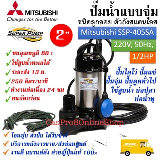 ปั๊มจุ่มไดโว่อัตโนมัติสแตนเลส Mitsubishi รุ่นSSP-405SA Submersible Pump ท่อ 2