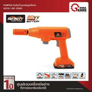 PUMPKIN INFINITY POWER SHARE 20V ปืนฉีดน้ำแรงดันสูงไร้สาย 20V Li-ion  INF-35WG รวมแบตเตอรี่ / ไม่รวมแบตเตอรี่