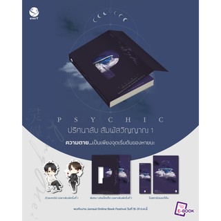 สินค้า (แถมปก,พ.1)  Psychic ปริศนาลับ สัมผัสวิญญาณ เล่ม 1 (ของแถมตามรูป) (7เล่มจบ) / เฟิงหลิวซูไต / หนังสือใหม่ s