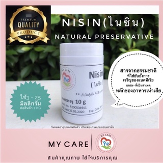 Nisin(ไนซิน)(Bacteria inhibitor) สารกันเสียจากธรรมชาติ ขนาด 10 กรัม ยับยั้งแบคทีเรียแกรมบวกที่ทำให้อาหารเน่าเสียได้