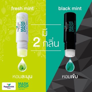 Peppermint Field Mask Drop Black Mint Scent เป๊ปเปอร์มิ้นท์ ฟิลด์ แมสก์ ดรอป กลิ่นแบล็คมิ้นท์ /กลิ่นเฟรชมิ้นท์ 3 CC