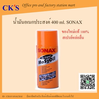 SONAX น้ำมันอเนกประสงค์ ขนาด 400ml ใหม่..แท้ 100%  โซแน็กซ์ น้ำมันหล่อลื่น น้ำมันโซเน็ก ครอบจักรวาล  Sonax spray