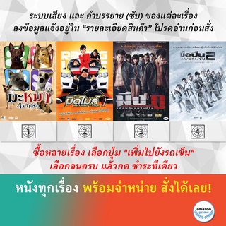 DVD หนังไทย มะหมา 4 ขาครับ มิดไมล์ Racing Love มึง กู เพื่อนกันจนวันตาย มือปืนโลกพระจันทร์ 2