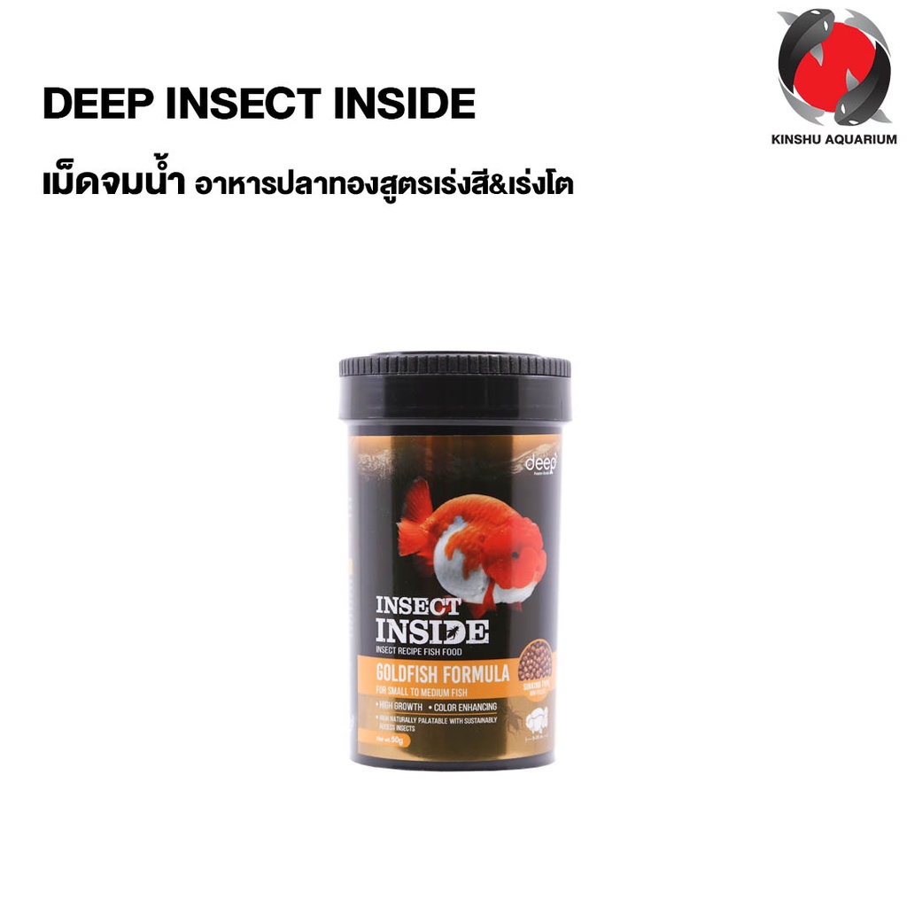 DEEP INSECT INSIDE เม็ดจมน้ำ ขนาด 50กรัม (อาหารปลาทองสูตรผสมโปรตีนจาก ...