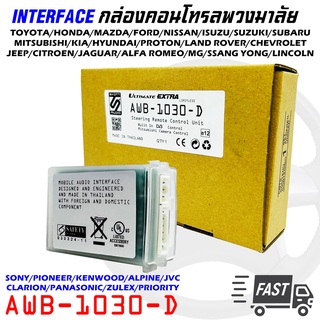 คอนโทรลพวงมาลัย กล่องควบคุมคอนโทรลพวงมาลัยติดรถ AWB-1030-D ใช้งานได้กับพวงมาลัยรถและวิทยุหลากหลาย แบบระบบ ANALOG