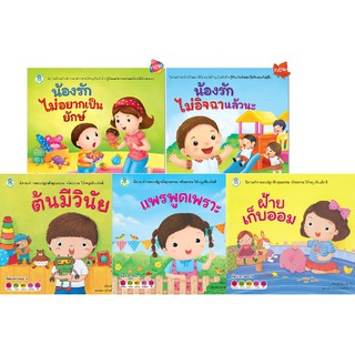 ชุดหนังสือสร้างเสริมลักษณะนิสัย 5 เล่ม (Set A)