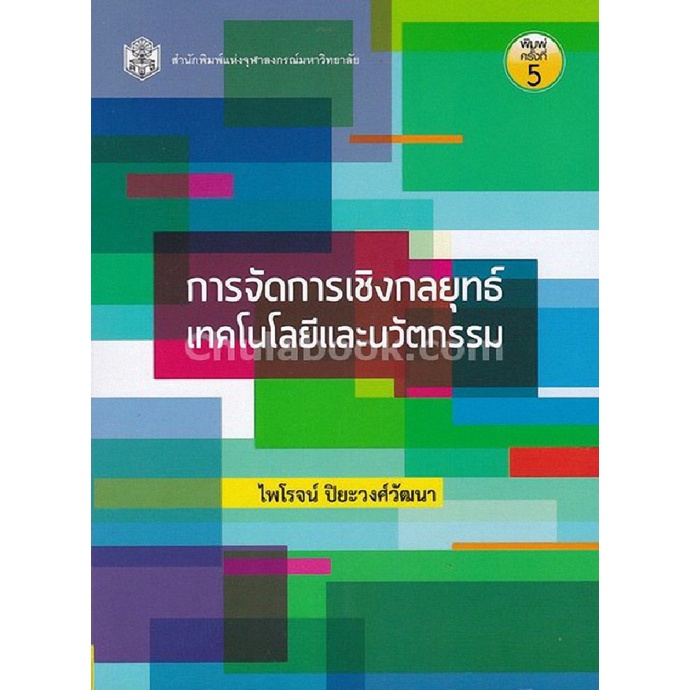 chulabook-การจัดการเชิงกลยุทธ์เทคโนโลยีและนวัตกรรม-9789740329862