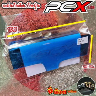 โปรจัดหนักกันดีด บังโคลนhonda pcx ฮอนด้า PCX150 อคิลิคใส สีน้ำเงิน
