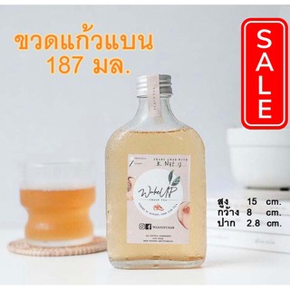 ขวดแบนกั๊ก 187 มล. (ปลีก 1 ใบ) ขวดแแก้ว ขวดน้ำผลไม้ ขวดกาแฟ ขวดนม ขวดชา