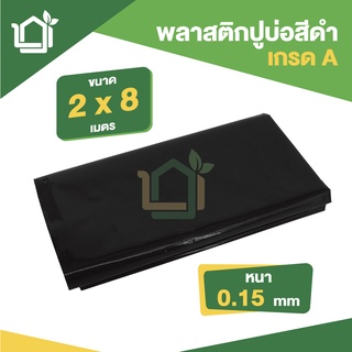 พลาสติกปูบ่อ PE ผ้ายางปูบ่อ หนา 0.15มม ขนาด กว้าง 2 เมตร ยาว 8 เมตร สีดำ