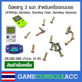 ภาพหน้าปกสินค้า[Gameboy] น็อตสกรู 3 แฉก สำหรับเครื่องเกมบอย สำหรับรุ่น Gameboy, Gameboy Color, Gameboy Advance (gb,gbc,gba) ที่เกี่ยวข้อง