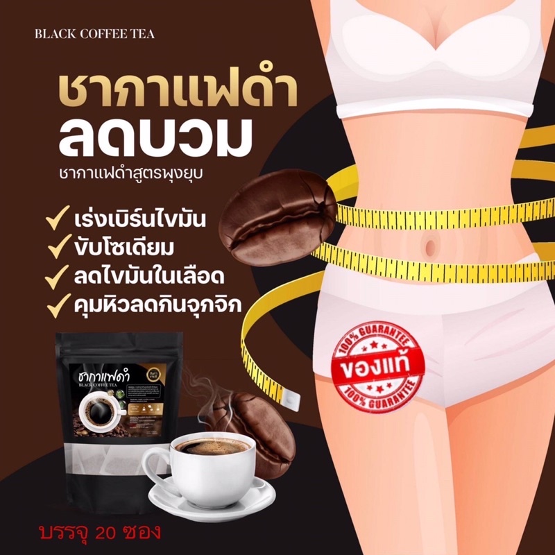 ส่งฟรี-1แถม2-ชากาแฟดำลดน้ำหนัก-ลดพุง-สลายไขมัน-คุมหิว-20ซอง-เห็นผล100-ทานได้2เดือน