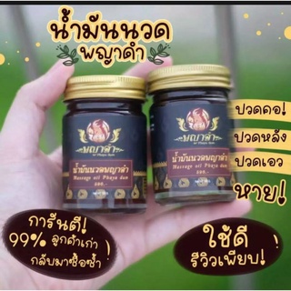 แพค2 ขวด(1ขวด50กรัม)🔥น้ำมันนวดพญาดำ(Praya Dum)ของแท้100%ยานวดแก้ปวด คลายเส้น คลายกล้ามเนื้อ เส้นตึง ปวดหลัง แก้เอ็นยึด