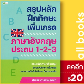 สรุปหลักฝึกทักษะเพิ่มเกรดฯอังกฤษ ป.1-2-3 | ต้นกล้า ฝ่ายวิชาการสำนักพิมพ์