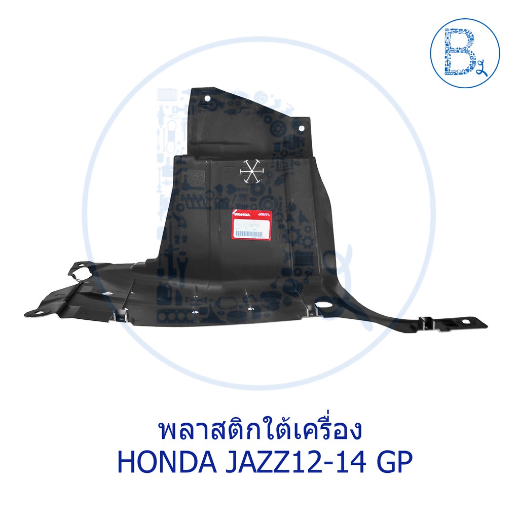 อะไหล่แท้-พลาสติกใต้เครื่อง-แผงใต้เครื่อง-honda-jazz12-14-gp