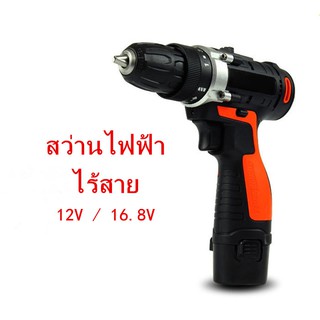 สว่านไฟฟ้าไร้สาย 12V / 16.8V- Electric Drillสินค้าสามารถจัดส่งได้เลยค่ะ