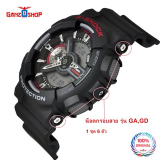สินค้า G-Shock น็อตกรอบสายนาฬิกา รุ่น GA,GD