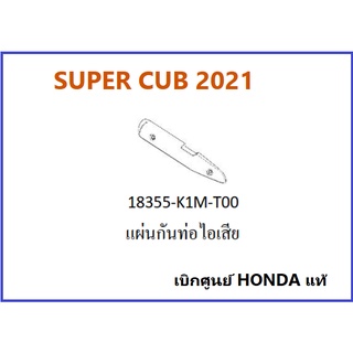 แผ่นกันท่อไอเสีย SUPER CUB 2021 แผ่นกันความร้อน SUPER CUB อะไหล่รถมอเตอร์ไซค์ SUPER CUB เบิกศูนย์ HONDA แท้