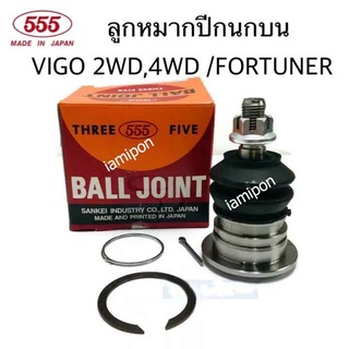 ลูกหมากปีกนกบน REVO - VIGO 2-4WD ราคาต่อ 1 ชิ้น