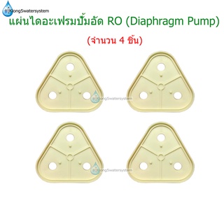 แผ่นไดอะแฟรมปั้ม RO (Diaphragm Plate) จำนวน 4 ชิ้น