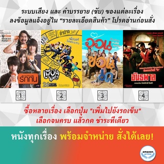 DVD หนังไทย อยากได้ยินว่ารักกัน ออกัส เพื่อนไม่เก่า ออนซอนเด อันธพาล