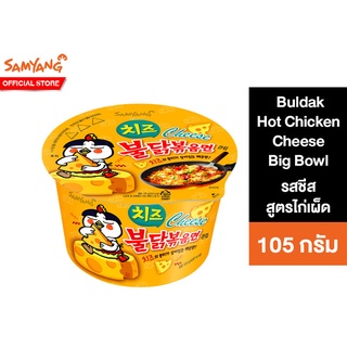 ภาพหน้าปกสินค้าSamyang Buldak Hot Chicken Cheese Ramen Big Bowl ซัมยัง บูลดัก ฮอต ชิคเก้น ชีส ราเมง บิ๊ก โบว์ล 105 กรัม ที่เกี่ยวข้อง