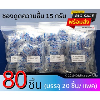 ซิลิก้าเจล ดูดความชื้น 15 กรัม 80 ชิ้น (ซองพลาสติก)