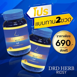 🔥ส่งฟรี🔥แพ๊คคู่ 2 กระปุก🔥DRDHERB ดีอาร์ดีเฮิร์บ ภูมิแพ้ ไซนัส หอบหืด สมุนไพร 9 ชนิด ช่วยเรื่องภูมิแพ้ หอบหืด ริดสีดวงจมู