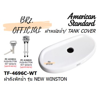 (01.6) AMERICAN STANDARD = TF-4696C-WT ฝาถังพักน้ำ TF-2696 NEW WINSTON ( TF-4696 TF-4696C CL4696C-6DACT )