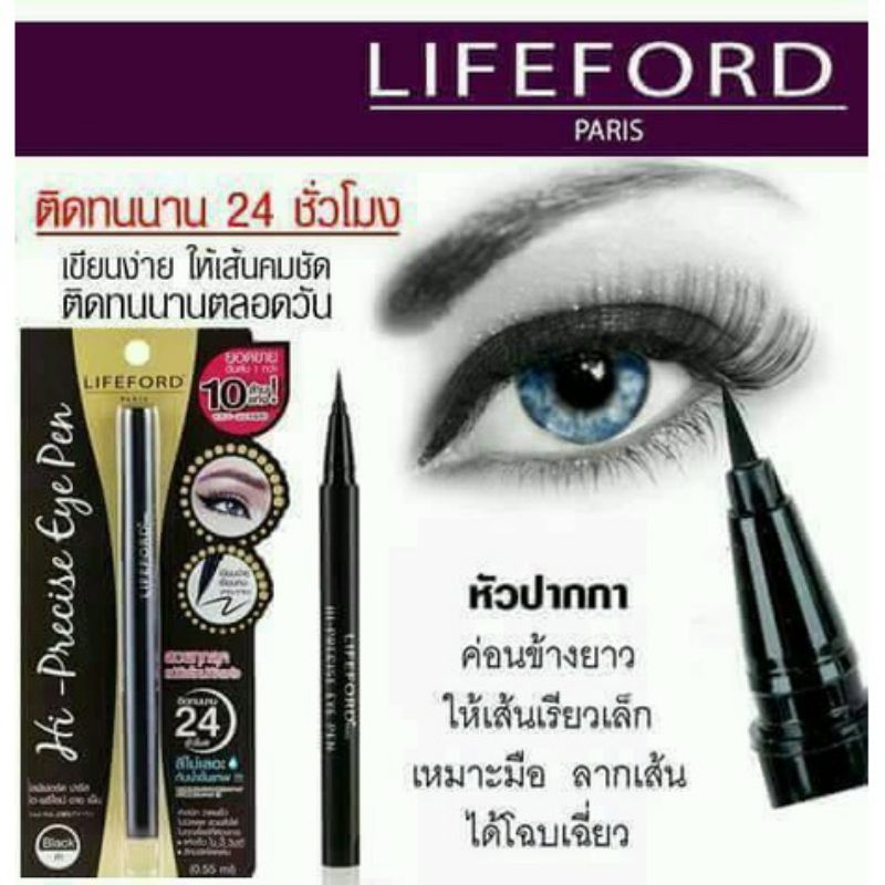 lifeford-eyeliner-paris-hi-precise-eye-pen-ไลฟ์ฟอร์ด-ปารีส-ไฮ-พรีไซน์